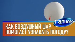 Галилео | Метеозонд ? [Weather balloon]