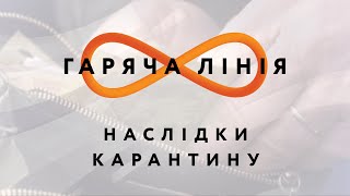 Наслідки карантину – Гаряча лінія // 14.05.2020