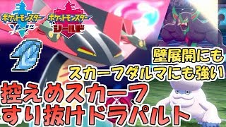 【ポケモン剣盾】控えめスカーフすり抜けドラパルト！壁構築もスカーフヒヒダルマも上から強引に倒す【ランクバトル】