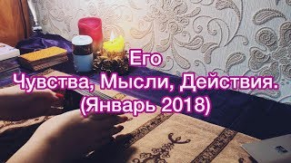 ОНЛАЙН-ГАДАНИЕ ТАРО: Его Чувства, Мысли, Действия в январе 2018.
