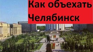 Как объехать Челябинск, не заезжая в город. Из Кургана в Уфу и наоборот...