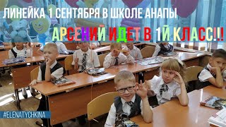 Идем в первый класс | 1 сентября в Анапе