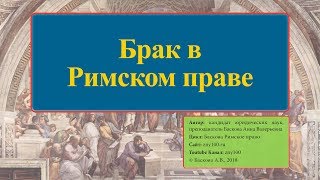 Брак в Римском праве ZNY100 Баскова А.В.