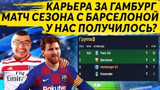 МАТЧ ВСЕЙ КАРЬЕРЫ ПРОТИВ БАРСЕЛОНЫ ЗА ВЫХОД В 1/8 ЛЧ FM 2020 ЗА ГАМБУРГ