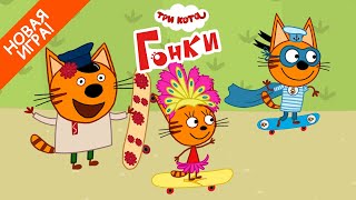 Три Кота - Гонки на скейтах Новая Мобильная игра (Бесплатно на Android и iOS)