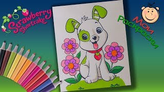 Раскраски для детей Шарлотта Земляничка Раскраска Щенок Pupcake