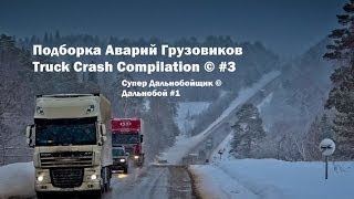 Подборка Аварий Грузовиков / Truck Crash Compilation / © #3 / Аварии Грузовиков 2015 / Аварии и ДТП