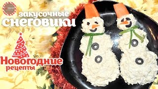 Новогодняя закуска "Снеговики" ★ Новогодние рецепты ★ Простые рецепты от CookingOlya