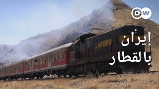 رحلة بالقطار عبر إيران | وثائقية دي دبليو - وثائقي إيران