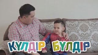«Күлдір-бүлдір». Күлші,қане,балақай! (2017 ж.)