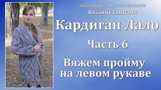 Вязание спицами. Кардиган Лало. Вяжем пройму на левом рукаве. Knit cardigan Lalo. Часть 6.
