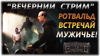 Legends of Eisenwald-Легенды Эйзенвальда - Ротвальд встречай мужичье!- Вечерний стрим!