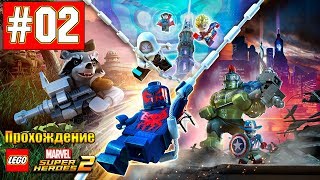 Прохождение LEGO Marvel Super Heroes 2 [Часть 2] Турне Мстителей