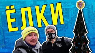Днепр где установили Ёлки? | 2020 Новости