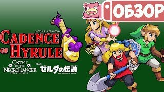 Обзор Cadence of Hyrule для Nintendo Switch