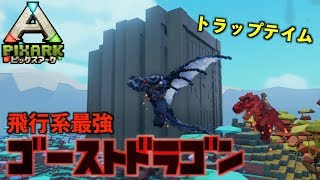 switch『PIXARKピックスアーク』スイッチ版＃４３ゴーストドラゴンをトラップテイム！pixarkマイクラ風ARK恐竜ワールド