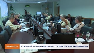 Пересмотрен кадровый резерв на 2018 год