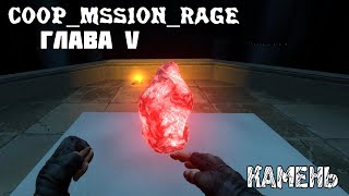 Прохождение карты coop_mission_rage | Глава V: Камень | CS:GO