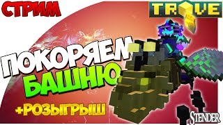 ✔️Trove [СТРИМ]-  Покоряем Башню  ✔️ |   Разыгрываем плюшки  [OStender]