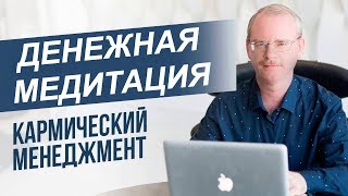 Денежная Медитация?‍♀! Как Стать Магнитом Для Денег!