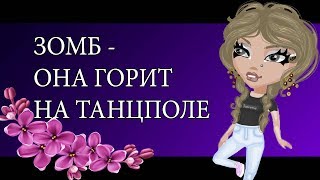 Она горит на танцполе - Зомб " клип аватария"