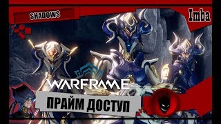 Warframe: Прайм доступ ЭКВИНОКС - Где ЛУЧШЕ ФАРМИТЬ ?!