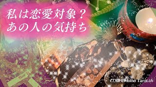 私は恋愛対象？あの人の気持ち【タロット】占い、片想い、交際、相手の気持ち、本音