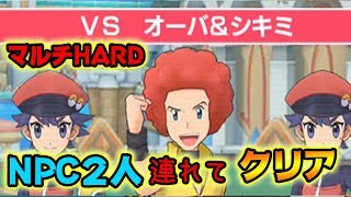 オーバ&シキミのマルチハードをソロクリア！【ポケモンマスターズ】