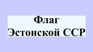 Флаг Эстонской ССР