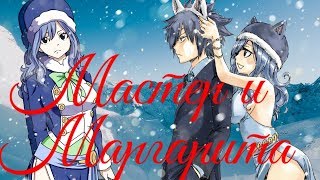 [AMV] [Грей и Джувия] - Мастер и Маргарита   Part 5-6 (С 8 Марта)