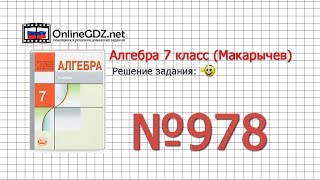 Задание № 978 - Алгебра 7 класс (Макарычев)