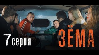 Мини-сериал "Зёма" {7 Серия} СМОТРЕТЬ ДО КОНЦА!!!