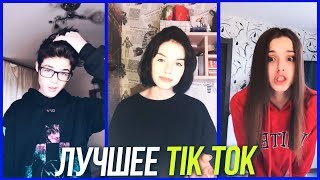 ХИТОВАЯ МУЗЫКА!!! Лучшее Tik Tok | Тик Ток