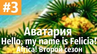 Аватария /\ Hello, my name is Felicia! Africa!! Второй сезон. Третья серия. "Africa!!"