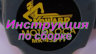 Сборка и запуск мотокосы, моя инструкция.