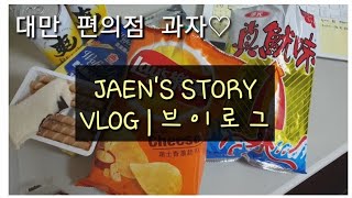 Eng|VLOG| 대만 출장중인 직장인 일상 먹방 브이로그| 대만편의점 과자들 리뷰 과일 맥주