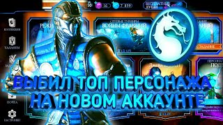 Выбил топ персонажа на новом аккаунте || MORTAL