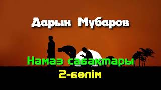 Намаз сабақтары. 2-бөлім - Дарын Мубаров