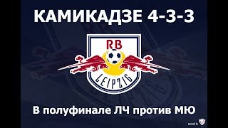 FOOTBALL MANAGER | Камикадзе 4-3-3 RB Leipzig в полуфинале ЛЧ против МЮ