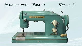 Ремонт швейной машины Тула часть 3