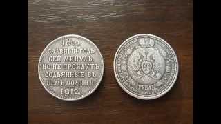Монета РУБЛЬ СЕЙ СЛАВНЫЙ ГОД МИНУЛ 1812-1912 царский рубль серебро / нумизматика
