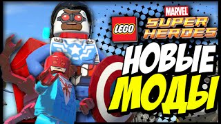 Обзор на новые моды в LEGO Marvel Super Heroes #36