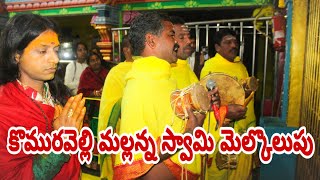 మల్లన్న మేలుకొలుపు కొమురవెల్లి |Mallanna Melukolupu Rakesh Bonam anna