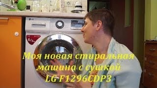 Моя новая стиральная машина с сушкой LG F1296CDP3