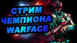 Стрим Warface,ЧЕМПИОН open cup разносит Браво!