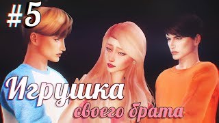 ИГРУШКА| СЕРИЯ 5 | СЕРИАЛ THE SIMS 4