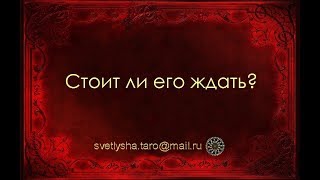 ОНЛАЙН ГАДАНИЕ. СТОИТ ЛИ ЖДАТЬ БЫВШЕГО?