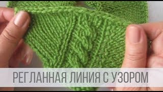Регланные линии спицами сверху - УЗОРЫ
