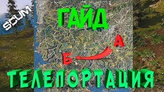 SCUM - ГАЙД! ТЕЛЕПОРТАЦИЯ | КАК БЫСТРО ПЕРЕМЕСТИТЬСЯ ИЗ ОДНОГО КВАДРАТА В ДРУГОЙ ПО КАРТЕ