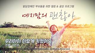 나사렛대학교 재활자립학과 2학년 엄마들의 이야기-3[예지맘의괜찮아40회]